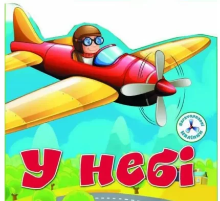 Багаторазовi налiпки. У небі - Crystal Book