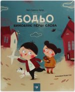 Бодьо вимовляє перші слова