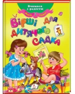 Вірші для дитячого садка. Збірка віршів. Улюблені автори - Пегас