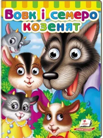 Книжки з оченятами. Вовк і семеро козенят - Пегас