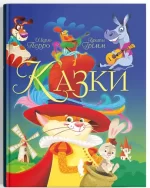Казки. Шарль Перро. Брати Грімм - Crystal Book