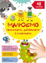 Малюємо пальчиками