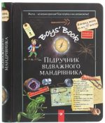 Відкривай Boys’ Book. Підручник відважного мандрівника
