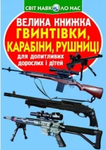 Велика книжка. Гвинтівки