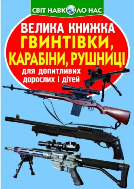 Велика книжка. Гвинтівки