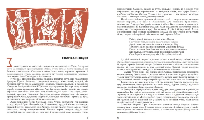 Гомерова "Іліада" - Зображення 2