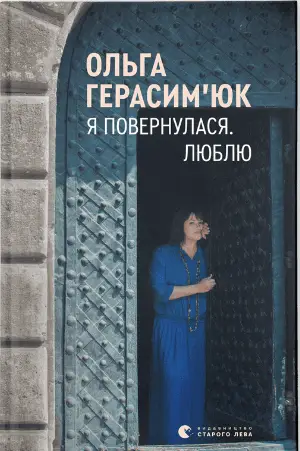 Я повернулася. Люблю - Видавництво Старого Лева