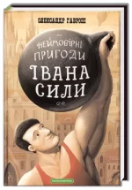 Неймовірні пригоди Івана Сили