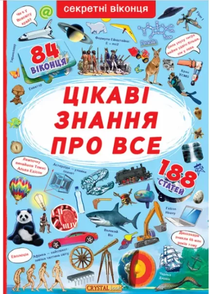 Книжка з секретними віконцями. Цікаві знання про все - Crystal Book