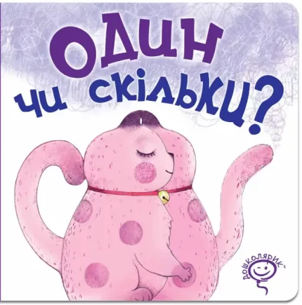 Один чи скільки? - Школа. Видавничий Дім