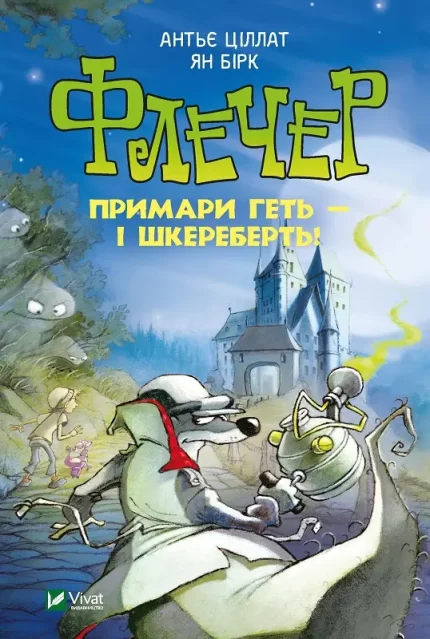 Флечер. Примари геть-шкереберть! - Vivat