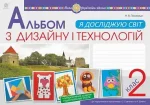 Я досліджую світ. Технології та дизайн. 2 клас. Альбом (за програмами О.Савченко та Р. Шияна) - Богдан