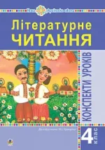 Літературне читання. 4 клас. Конспекти уроків (до підручника Чумарної М.І.) НУШ - Богдан