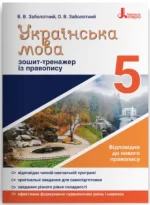 Українська мова. 5 клас. Зошит-тренажер із правопису - Літера ЛТД
