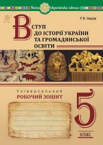 Вступ до історії України та громадянської освіти. Універсальний робочий зошит. 5 клас. НУШ