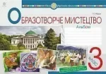 Мистецтво. Образотворче мистецтво. 3 клас. Альбом - Богдан
