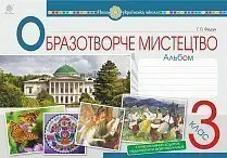 Мистецтво. Образотворче мистецтво. 3 клас. Альбом - Богдан