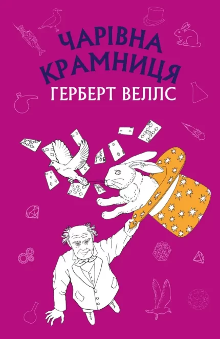 Книга Чарівна крамниця: збірка оповідань - BookChef