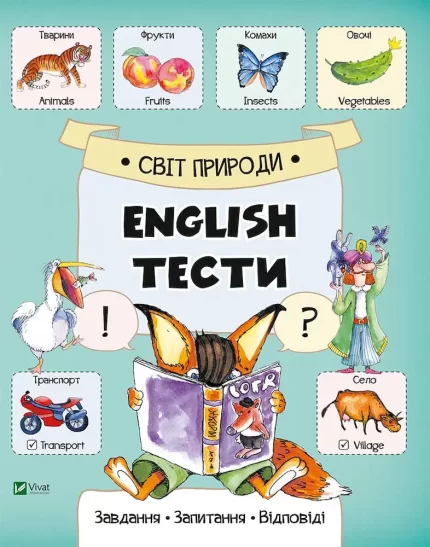 Світ природи. English тести - Vivat