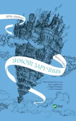 Крізь дзеркала. Зимові заручини - Vivat