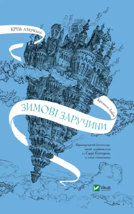 Крізь дзеркала. Зимові заручини - Vivat