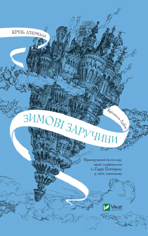 Крізь дзеркала. Зимові заручини - Крізь дзеркала. Зимові заручини - Vivat