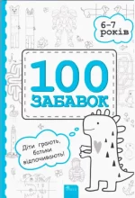 100 забавок. 6–7 років - АССА