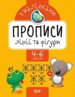 Лінії та фігури. Прописи з наліпками - Торсінг