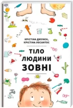 Тіло людини зовні - #книголав