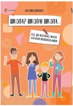 Школа? Школа! Школа... Все