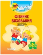 Мій конспект. Розробки занять. Фізичне виховання 3-й рік життя - Основа