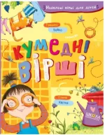 Кумедні вірші. Найкращі вірші для дітей - Школа. Видавничий Дім