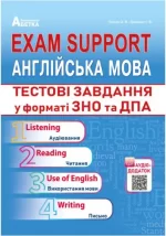 Exam Support. Англійська мова. Тестові завдання у форматі ЗНО та ДПА - Абетка