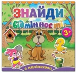 Песик. Знайди відмінності - Глорія