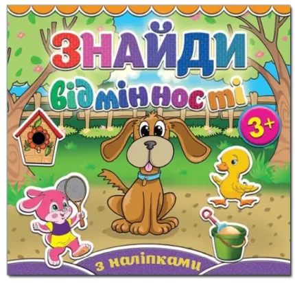 Песик. Знайди відмінності - Глорія