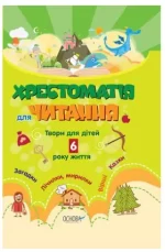 Хрестоматія для читання. Твори для дітей 6 року життя - Основа