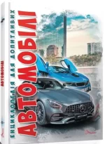 Книга Автомобілі. Енциклопедія для допитливих - Талант