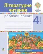 Літературне читання. 4 клас. Робочий зошит (до підручника М.І.Чумарної) - Богдан