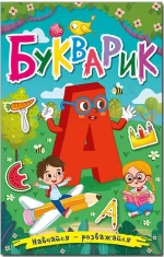 Навчайся – розважайся. Букварик - Глорія