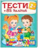 Тести 2+ (85 наліпок) - Пегас