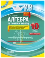 Мій конспект. Розробки уроків. Алгебра 10 клас. Рівень стандарту - Основа