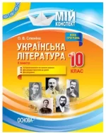 Мій конспект. Розробки уроків. Українська література 10 клас 2 семестр - Основа