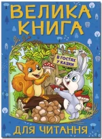 В гостях у казки. Велика книга для читання - Глорія