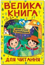 Цікаві історії та оповідання. Велика книга для читання - Глорія