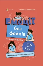 Емоції без фейків. Путівник підлітка STEP BY STEP - 4MAMAS|Основа