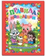 Правила поведінки для вихованих дітей - Глорія