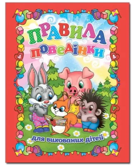 Правила поведінки для вихованих дітей - Глорія
