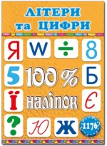 Книга 100% наліпок. Літери та цифри - Глорія