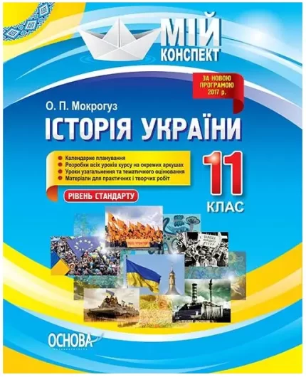 Розробки уроків. Історія України 11 клас. Рівень стандарту - Основа