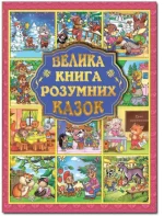 Велика книга розумних казок - Глорія